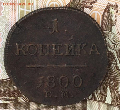 1 копеейка 1800 ЕМ до 31.07.2024 в 22.00 - IMG_E9307.JPG