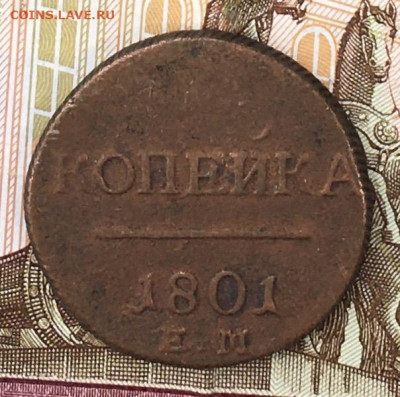 1 копеейка 1801 ЕМ до 31.07.2024 в 22.00 - IMG_E9310.JPG