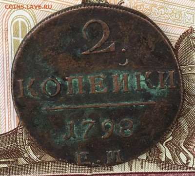 2 копейки 1798 ЕМ до 31.07.2024 в 22.00 - IMG_E9314.JPG