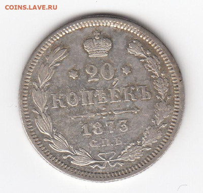 20 копеек 1873 СПБ HI до 27.07.24, 22:00 - #665-1