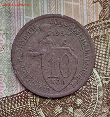 10 копеек 1934 года. До 28.07.24. - IMG_20240725_125818_edit_47046330385034