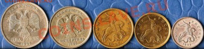 Р.Ф. 1999г. СПМД. Сборка 5 монет. До 27.01.2012г. - Изображение 460