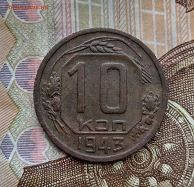 10 копеек 1943 года шт 1.2в. До 28.07.24. - IMG_20240725_130137_edit_46836687840483