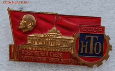 6 всесоюзный съезд нто, тяж, - 20240725_160104