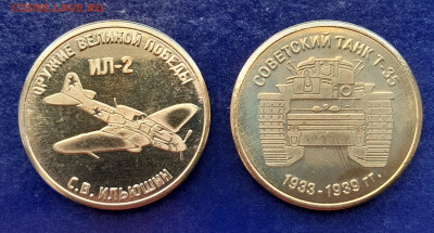 2 жетона оружие великой победы - 20240725_165817