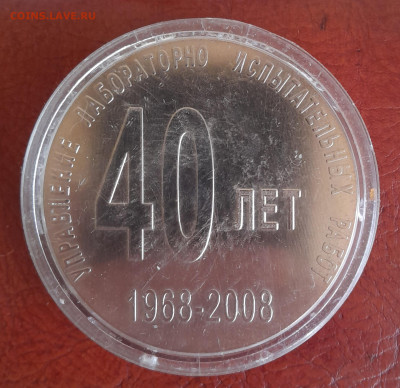 Медаль автоваз 40 лет лаболаторно испытательных работ - 20240702_100704