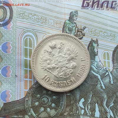 10 рублей 1899г. - photo_5208644871974411444_y