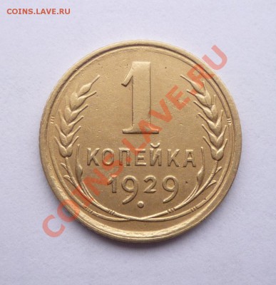 1 копейка 1929г.окончание 27.01.12г 22.00 по москве - Изображение 232