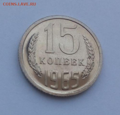 15 копеек 1965 наборная до 28.07 - 15 копеек 1965 - 4