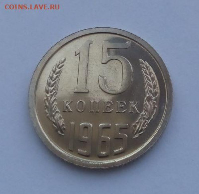 15 копеек 1965 наборная до 28.07 - 15 копеек 1965 - 3