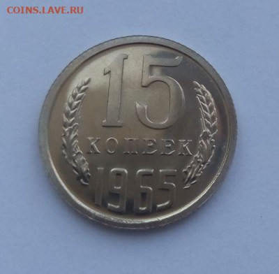 15 копеек 1965 наборная до 28.07 - 15 копеек 1965 - 1