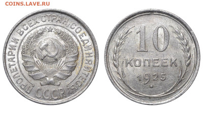 СССР. 10 копеек 1925 г. До 27.07.24. - Р1192