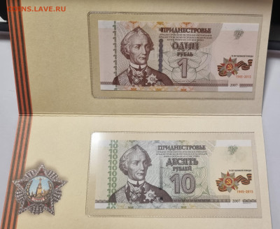 Приднестровье 1 и 10 рублей 2015 года 70 лет Великой Победы - 20240725_213015