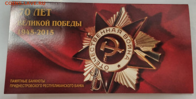 Приднестровье 1 и 10 рублей 2015 года 70 лет Великой Победы - 20240725_213027