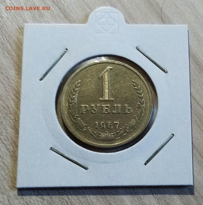 Годовик 1 руб 1967 г с 200 до 29.07 в 22.20 - 1967.1