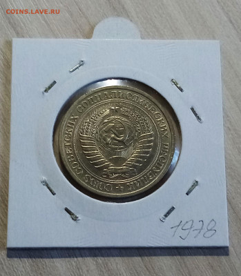 Годовик 1 руб 1978 г с 200 до 29.07 в 22.20 - 1978.2