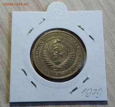 Годовик 1 руб 1979 г с 200 до 29.07 в 22.20 - 1979.2