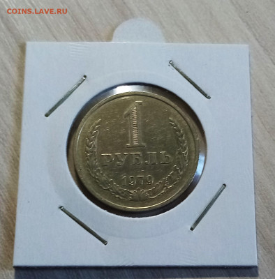 Годовик 1 руб 1979 г с 200 до 29.07 в 22.20 - 1979.1
