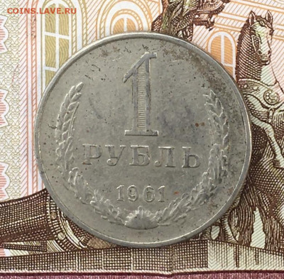 1 рубль 1961 Годовик с 200р. до 29.07.24г. в 22:00 - IMG_E9263.JPG