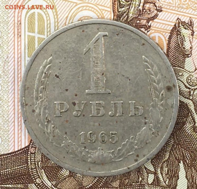 1 рубль 1965 Годовик с 200р. до 29.07.24г. в 22:00 - IMG_E9265.JPG