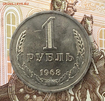 1 рубль 1968 Годовик с 200р. до 29.07.24г. в 22:00 - IMG_E9285.JPG
