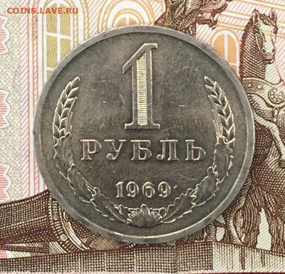 1 рубль 1969 Годовик с 200р. до 29.07.24г. в 22:00 - IMG_E9275.JPG