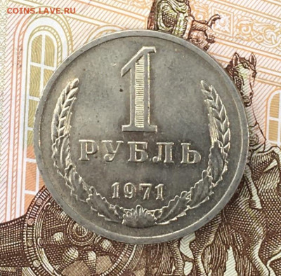1 рубль 1971 Годовик с 200р. до 29.07.24г. в 22:00 - IMG_E9261.JPG