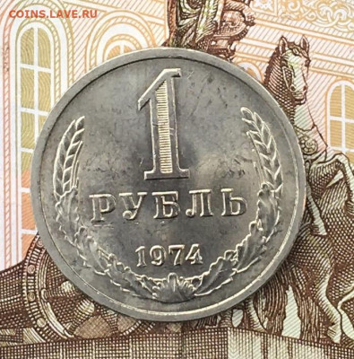 1 рубль 1974 Годовик с 200р. до 29.07.24г. в 22:00 - IMG_E9279.JPG