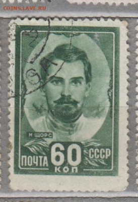 СССР 1948 Щорс 1м до 29 07 - 92д