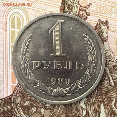 1 рубль 1980 Годовик с 200р. до 29.07.24г. в 22:00 - IMG_E9273.JPG
