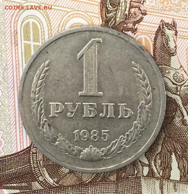 1 рубль 1985 Годовик с 200р. до 29.07.24г. в 22:00 - IMG_E9269.JPG