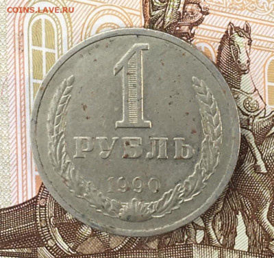1 рубль 1990 Годовик с 200р. до 29.07.24г. в 22:00 - IMG_E9259.JPG