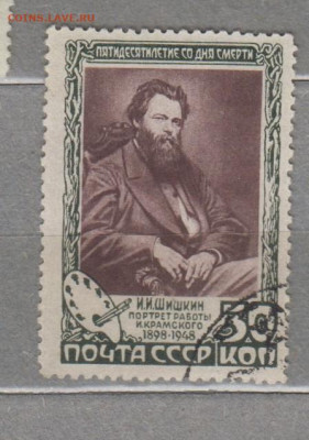СССР 1948 Шишкин 1м до 29 07 - 92с