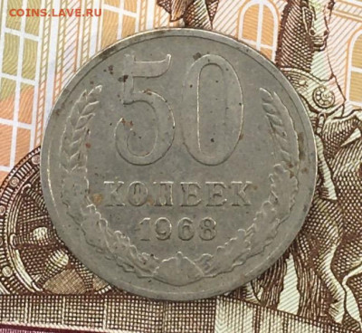 50 копеек 1968 до 29.07.24г. в 22:00 - IMG_E9289.JPG