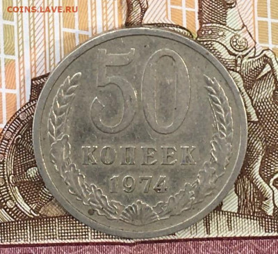 50 копеек 1974 до 29.07.24г. в 22:00 - IMG_E9295.JPG