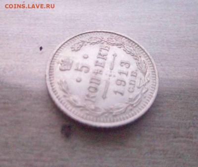 5 копеек 1913 ВС - IMG_20240726_102944