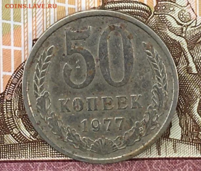 50 копеек 1977 до 29.07.24г. в 22:00 - IMG_E9297.JPG