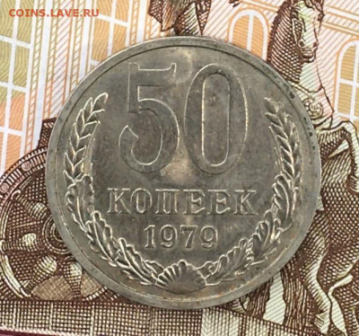 50 копеек 1979 до 29.07.24г. в 22:00 - IMG_E9291.JPG
