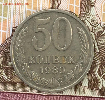 50 копеек 1989 до 29.07.24г. в 22:00 - IMG_E9293.JPG