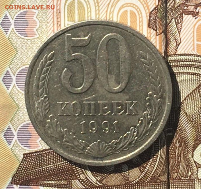 50 копеек 1991М до 29.07.24г. в 22:00 - IMG_E9193.JPG