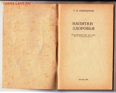 НАПИТКИ ЗДОРОВЬЯ 1990 г. до 01.08.24 г. в 23.00 - 059