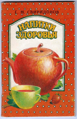 НАПИТКИ ЗДОРОВЬЯ 1990 г. до 01.08.24 г. в 23.00 - 060