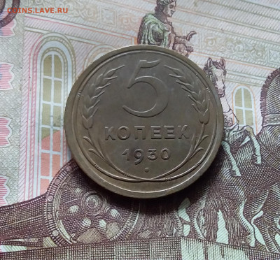 5 копеек 1930. До 31.07.24 в 22.00 - 20240726_130655