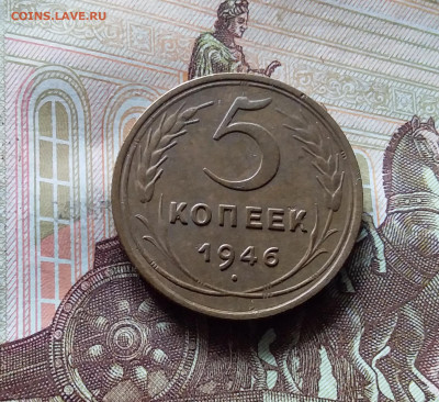 5 копеек 1946. До 31.07.24 в 22.00 - 20240726_131656