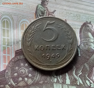 5 копеек 1949. До 31.07.24 в 22.00 - 20240726_131953