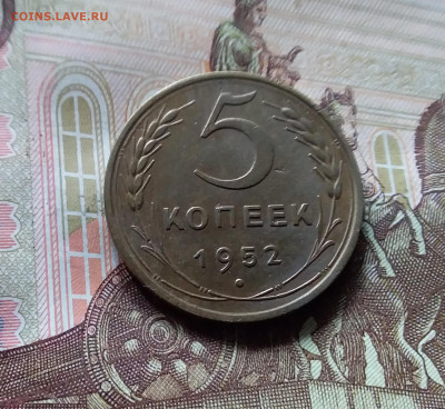 5 копеек 1952. До 31.07.24 в 22.00 - 20240726_132251