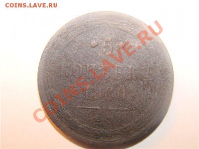 Пятаки: 1860г.,1866г. 3 копейки 1856г.. - DSC03281