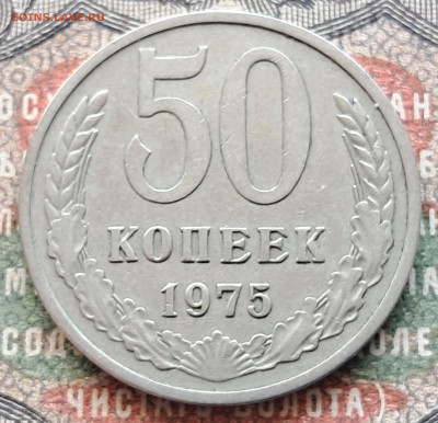 50 копеек 1975    до 29.07  22.00 мск - 20240720_111506