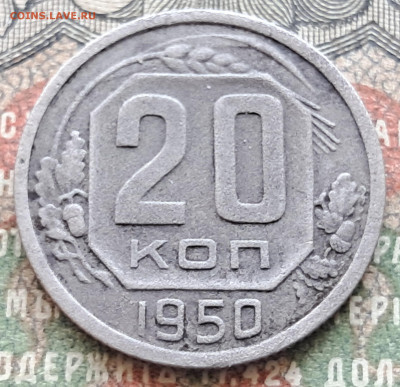 20 копеек 1950   до 29.07   22.00 мск - 20240720_112019