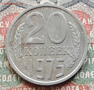 20 копеек 1975    до 29.07   22.00 мск - 20240720_112449